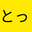 とっとこゆみ太郎