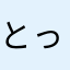 とっとすん