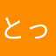 とっとった