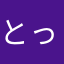 とっとっとっ^ ^