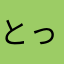 とっとっとととっととと