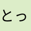 とっとっと~？