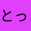 とっととき