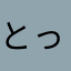 とっとととき