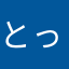とっととととと