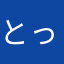 とっととと23