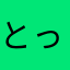 とっととハゲ太郎