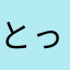 とっとるけん