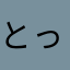 とっとろとっとーろとろろ！