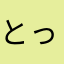 とっと２０２