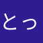 とっと012