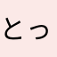 とっと3