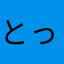 とっぴー。。