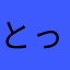 とっぶちゃん