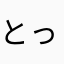 とっぷ