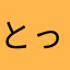 とっぷう