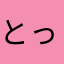 とっぽんん