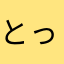 とっぽ0801