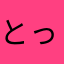 とっﾎﾟ