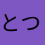 とつとつとぃ