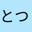 とつららららら