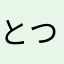 とつ100