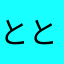 ととくん