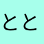 ととくんちゃん