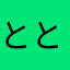 ととこのこ