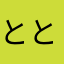 ととこーーー