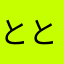 ととしん666