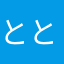 ととちゃま2