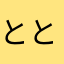 ととちゅけ