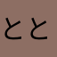 ととっっきき