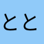 ととっとこと