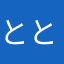 ととつと