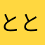ととと☆もも