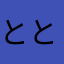 とととっっつぬ