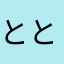 とととっとととん