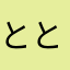 ととととたととかなは