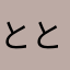 ととととといら