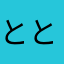 とととととしー