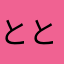 ととととととくすめる