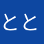 とととととととっとろ