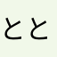 とととととととととととととた