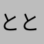 ととととととともともとととと