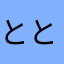 とととととみお11
