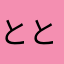 とととととんび