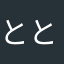 ととととにー（笑）