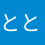 ととととんすけ